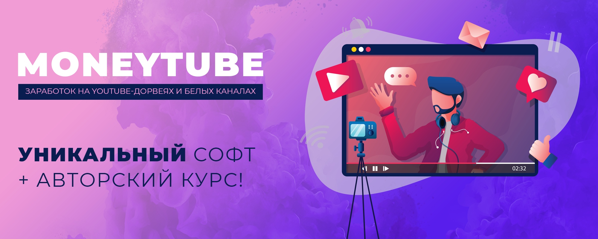 MoneyTube - заработок на YouTube-дорвеях и белых к_0.jpg